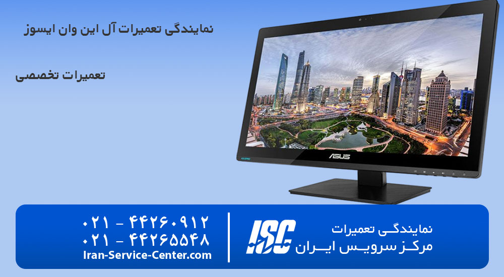 نمایندگی تعمیرات آل این وان ایسوز (ASUS)