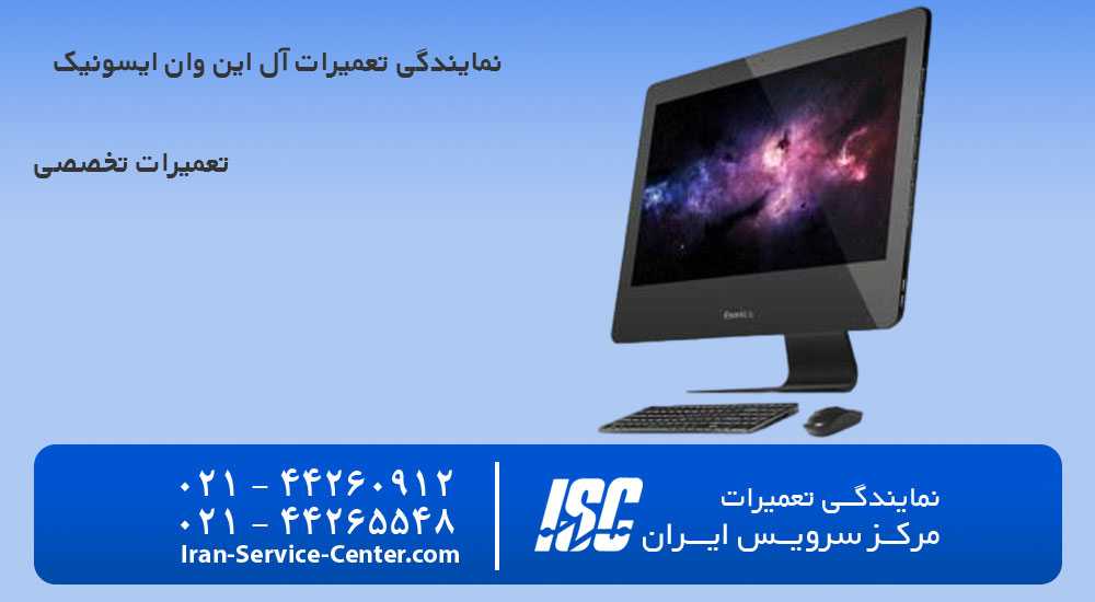 نمایندگی تعمیرات آل این وان ایسونیک (Esonic)