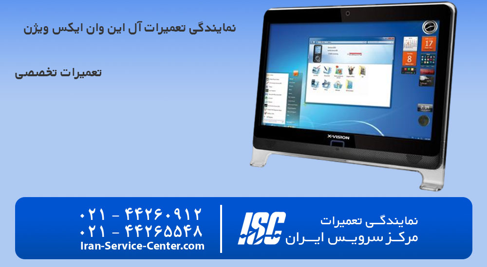 نمایندگی تعمیرات آل این وان ایکس ویژن