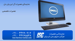 نمایندگی تعمیرات آل این وان دل (Dell)