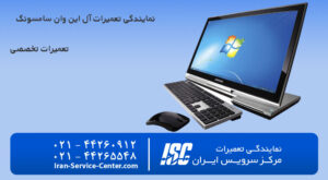 نمایندگی تعمیرات آل این وان سامسونگ (Samsung)