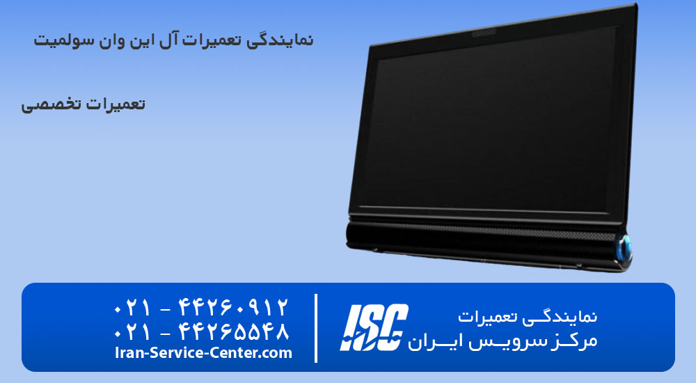 نمایندگی تعمیرات آل این وان سولمیت (Solmate)