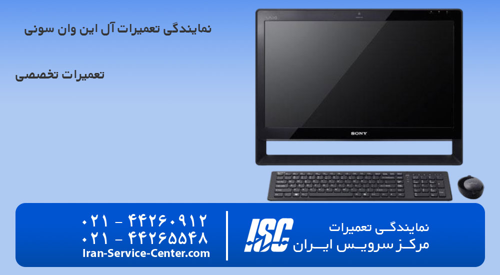 نمایندگی تعمیرات آل این وان سونی (Sony)