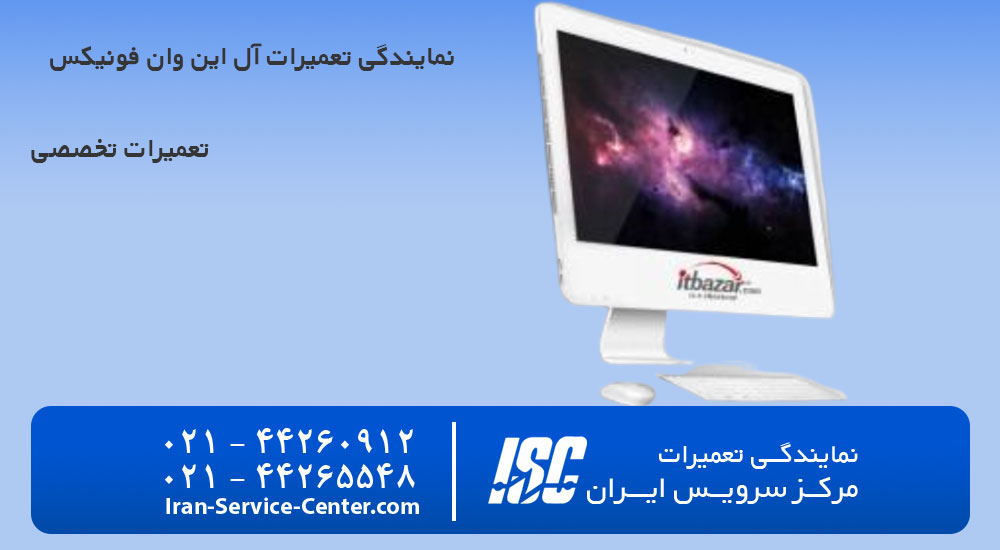 نمایندگی تعمیرات آل این وان فونیکس (Phoenix)