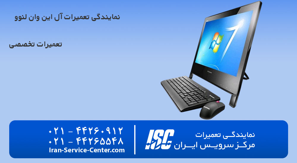نمایندگی تعمیرات آل این وان لنوو (Lenovo)