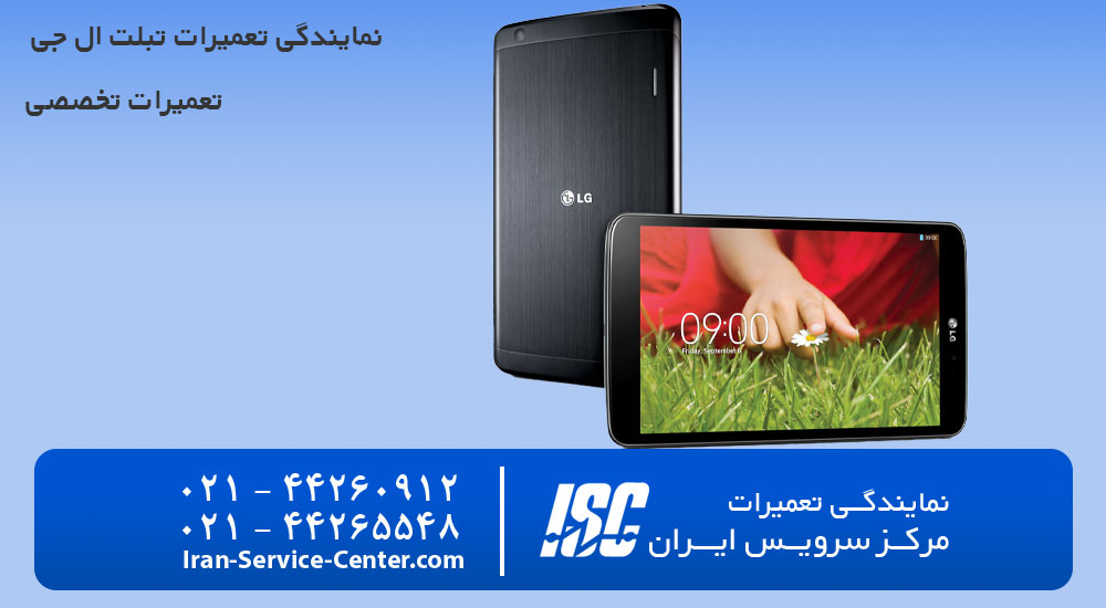 نمایندگی تعمیرات تبلت ال جی