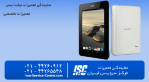 نمایندگی تعمیرات تبلت ایسر (ACER)