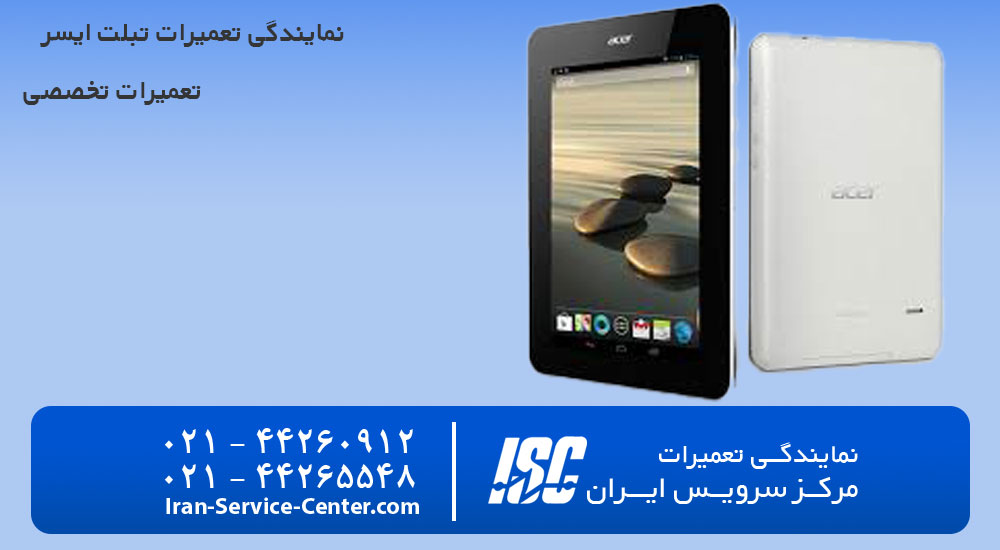 نمایندگی تعمیرات تبلت ایسر (ACER)