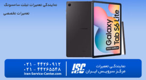 نمایندگی تعمیرات تبلت سامسونگ (SAMSUNG)