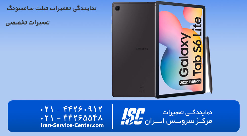 نمایندگی تعمیرات تبلت سامسونگ