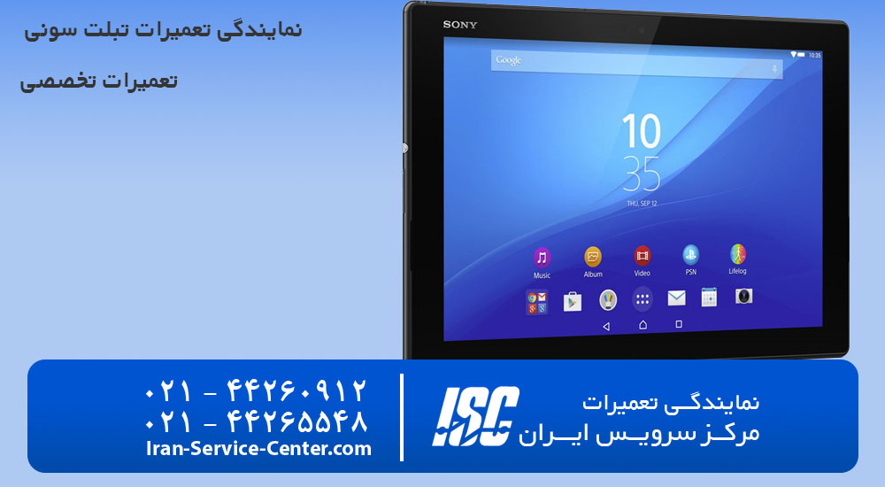 نمایندگی تعمیرات تبلت سونی