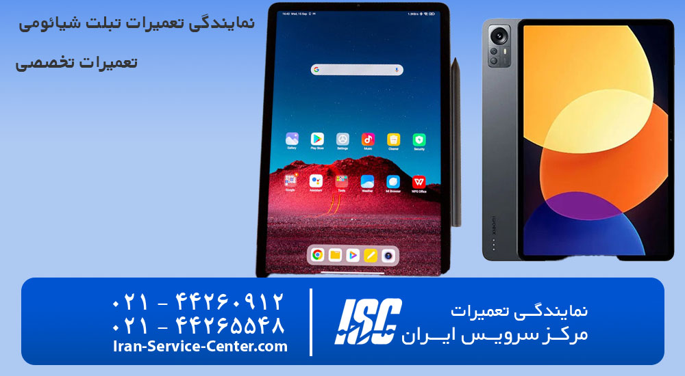 نمایندگی تعمیرات تبلت شیائومی