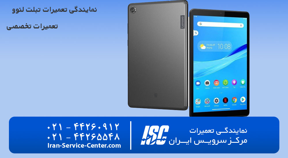 نمایندگی تعمیرات تبلت لنوو (LENOVO)