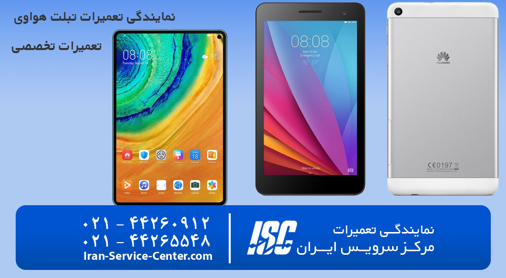 نمایندگی تعمیرات تبلت هواوی (HUAWEI)