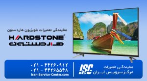 نمایندگی تعمیرات تلویزیون هاردستون (Hardstone)