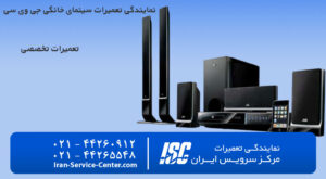 نمایندگی تعمیرات سینمای خانگی جی وی سی (JVC)