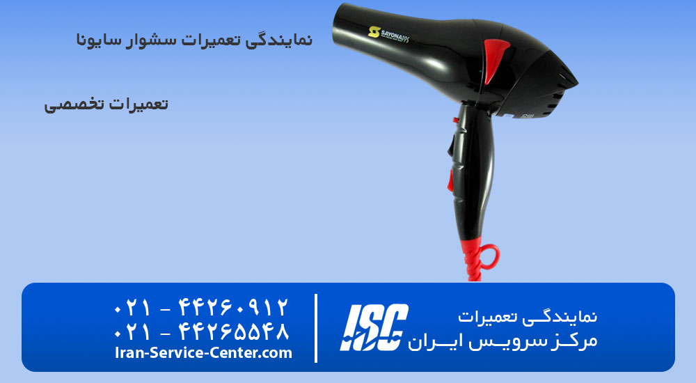 نمایندگی تعمیرات سشوار سایوونا