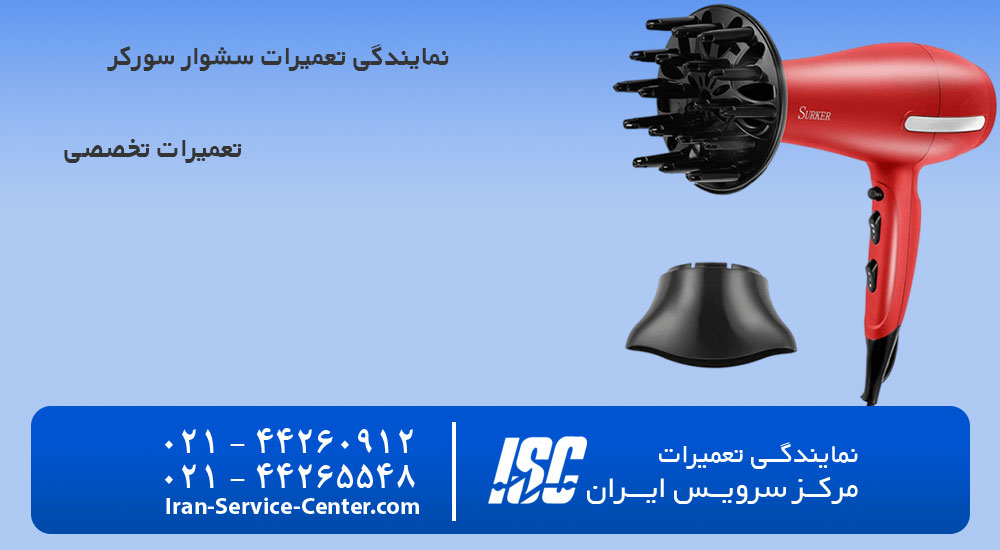 نمایندگی تعمیرات سشوار سورکر