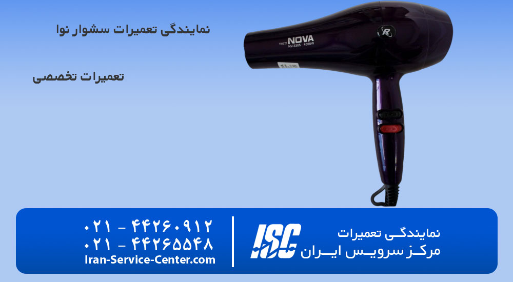 نمایندگی تعمیرات سشوار نوا