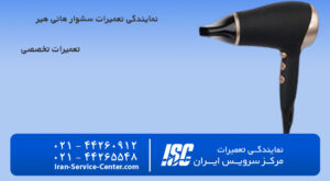 نمایندگی تعمیرات سشوار هانی هیر (HONEY HAIR)