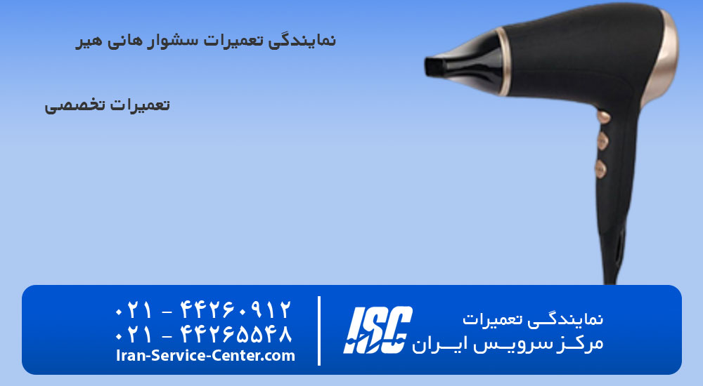 نمایندگی تعمیرات سشوار هانی هیر