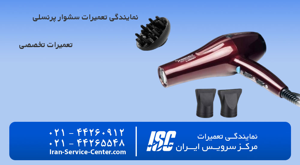 نمایندگی تعمیرات سشوار پرنسلی