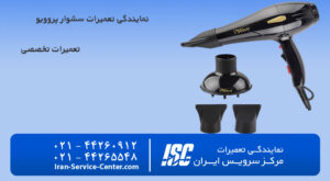 نمایندگی تعمیرات سشوار پروویو (PROWAVE)