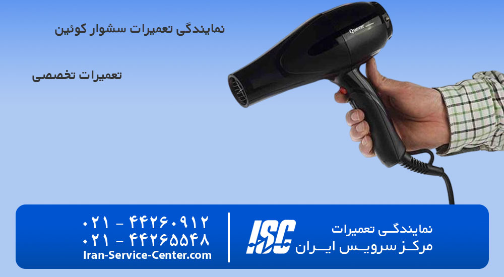 نمایندگی تعمیرات سشوار کوئین
