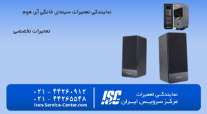 نمایندگی تعمیرات سینمای خانواده ای هوم (ihome)