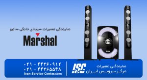 نمایندگی تعمیرات سینما خانواده مارشال (Marshall)