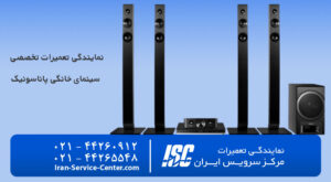 نمایندگی تعمیرات سینما خانواده پاناسونیک (Panasonic)