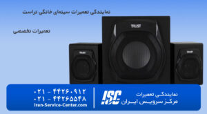 نمایندگی تعمیرات سینمای خانگی تراست (Trust)