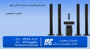 نمایندگی تعمیرات سینمای خانگی زیکو (Zeco)