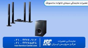نمایندگی تعمیرات سینمای خانگی سامسونگ (samsung)