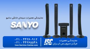 نمایندگی تعمیرات سینمای خانگی سانیو (Sanyo)