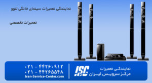 نمایندگی تعمیرات سینمای خانگی لنوو (Lenovo)