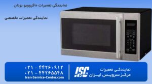 ماکروویو بوتان | نمایندگی تعمیرات ماکروفر بوتان BUTANE 2026