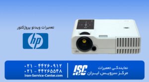 نمایندگی تعمیرات ویدئو پروژکتور اچ پی (hp)