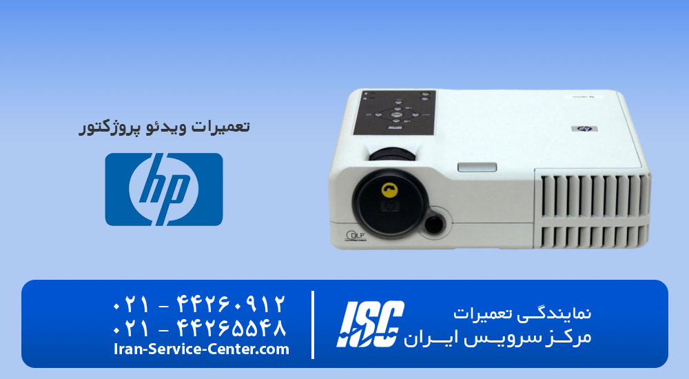 نمایندگی تعمیرات ویدئو پروژکتور اچ پی (hp)