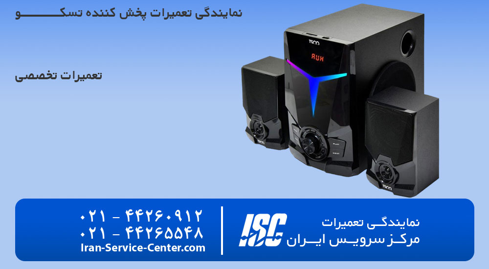 نمایندگی تعمیرات پخش کننده خانگی تسکو (TSCO)