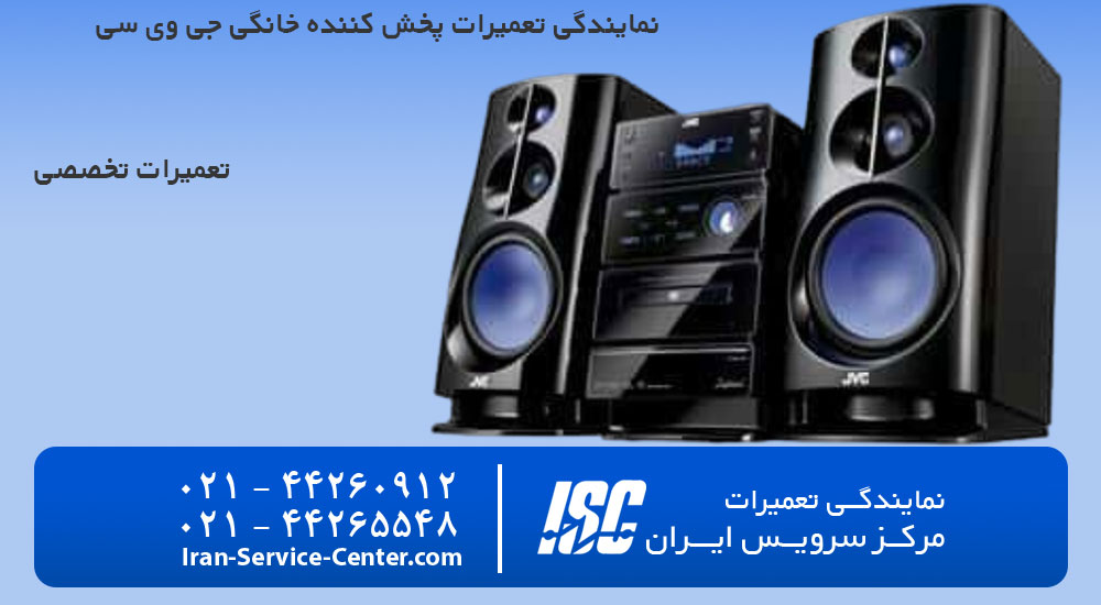 نمایندگی تعمیرات پخش کننده خانگی جی وی سی (JVC)