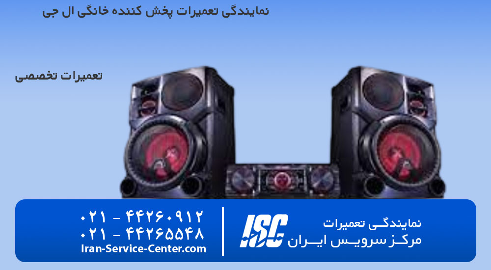 نمایندگی تعمیرات پخش کننده خانگی ال جی (LG)