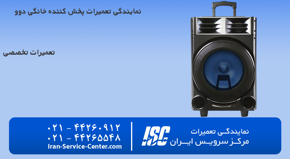 نمایندگی تعمیرات پخش کننده خانگی دوو (Daewoo)