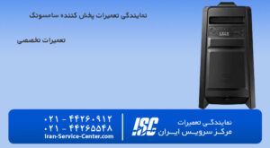 نمایندگی تعمیرات پخش کننده خانگی سامسونگ(Samsung)