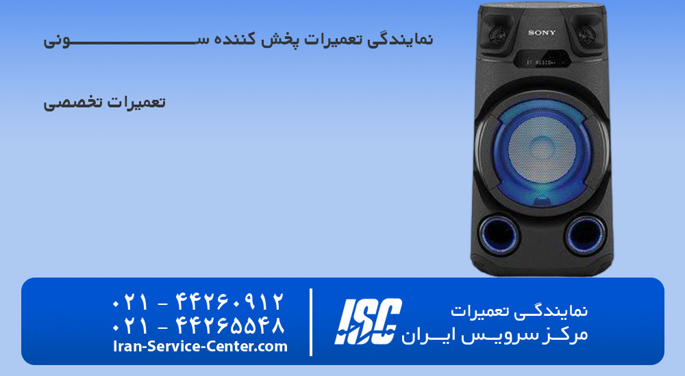 نمایندگی تعمیرات پخش کننده خانگی سونی (sony)