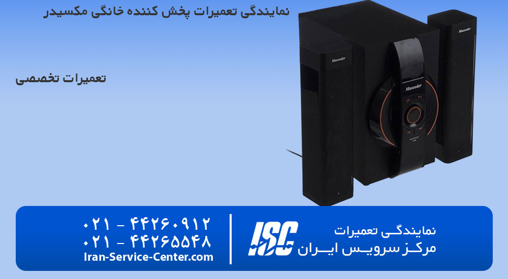 نمایندگی تعمیرات پخش کننده خانگی مکسیدر (LG)