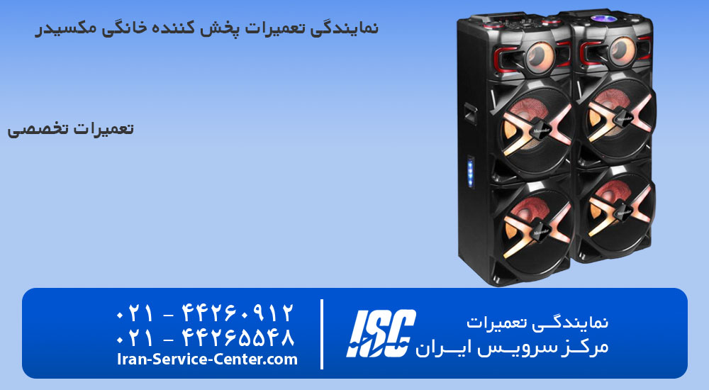نمایندگی تعمیرات پخش کننده خانگی مکسیدر (maxeeder)