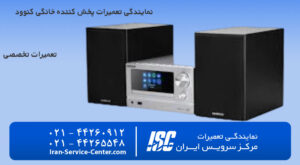 نمایندگی تعمیرات پخش کننده خانگی کنوود (Kenwood)