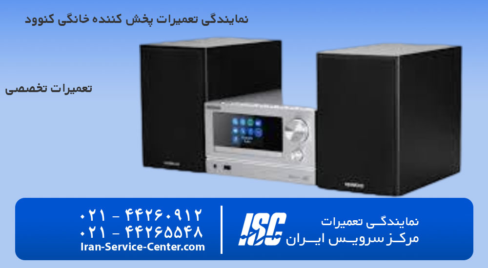 نمایندگی تعمیرات پخش کننده خانگی کنوود (Kenwood)