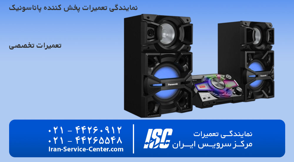 نمایندگی تعمیرات پخش کننده خانگی پاناسونیک (Panasonic)